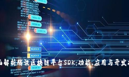 全面解析腾讯区块链平台SDK：功能、应用与开发指南