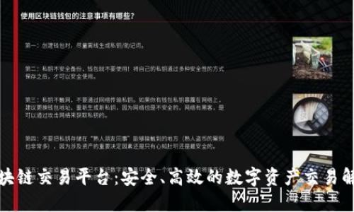 群兴区块链交易平台：安全、高效的数字资产交易解决方案