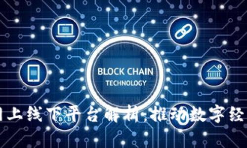 区块链网上线下平台解析：推动数字经济新模式