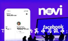 如何区分TP钱包上的真币与