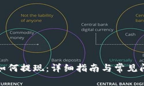 TP钱包如何提现：详细指南与常见问题解答
