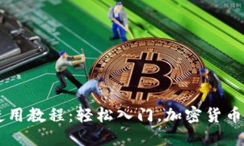 新手TP钱包使用教程：轻松入门，加密货币管理全面指南