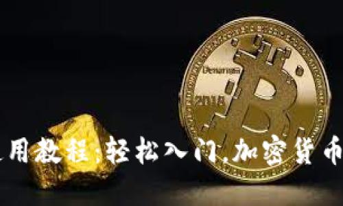 新手TP钱包使用教程：轻松入门，加密货币管理全面指南