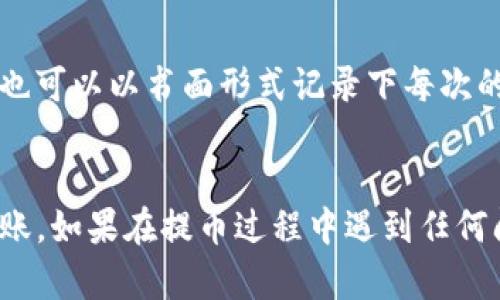   如何将OEX数字货币提币到TP钱包详解 / 
 guanjianci OEX提币, TP钱包, 数字货币, 如何使用 /guanjianci 

一、引言
在数字货币的世界中，交易所与钱包的选择至关重要。OEX作为一个知名的数字货币交易平台，为用户提供了多种货币的交易与兑换。而TP钱包则是一个广受欢迎的数字资产钱包，因其安全性高、功能全面受到许多用户的青睐。本篇文章将详细介绍如何将OEX上的数字货币提币到TP钱包，包括操作步骤、注意事项以及常见问题的解答。

二、OEX平台简介
OEX是一家成立较早的数字货币交易所，其平台不仅支持主流的数字货币交易，例如比特币、以太坊等，同时也提供了一些较小众的币种交易。OEX致力于为用户提供一个安全、便捷的交易环境，其用户界面友好，适合各类用户。

三、TP钱包概述
TP钱包是一个支持多种区块链资产的数字钱包，用户可以通过TP钱包管理和存储多种数字货币。TP钱包在安全性、易用性、功能丰富性方面表现出色，且支持跨链交易，用户可以方便快捷地进行资产管理。

四、如何将OEX的数字货币提币到TP钱包
将OEX上的数字货币提币到TP钱包的基本步骤如下：

h4步骤一：登录OEX账号/h4
首先，用户需要在浏览器中打开OEX官方网站，并登录自己的账号。如果你还没有账户，需要先进行注册，注册完成后请确保你的身份验证已经通过，以便可以顺利进行提币操作。

h4步骤二：进入提币页面/h4
登录成功后，找到网站导航栏中的“资产”或“钱包”选项，点击进入后，找到“提币”选项。不同交易所的界面设计各有不同，具体请参考OEX的相关指引。

h4步骤三：选择要提币的数字货币/h4
在提币页面，用户需要选择想要提取的数字货币。例如，如果用户想要提取比特币，就在币种选择框中点击比特币。

h4步骤四：填写TP钱包地址/h4
在选择好币种后，用户需要填写TP钱包的地址。打开TP钱包，点击“接收”按钮，找到你的钱包地址，复制该地址并粘贴到OEX提币页面中。

h4步骤五：填写提币数量/h4
在输入地址之后，用户需要填写提币的数量。需要注意的是，OEX在提币时通常会要求用户提取的数量范围和最小提币数量方案，用户应根据自己的需量设置。

h4步骤六：进行安全验证/h4
为了保障用户的资产安全，OEX在提币操作中会要求进行手机号、邮箱或者双重认证的安全验证。根据页面的提示逐步完成相应的安全验证，例如输入手机验证码。

h4步骤七：确认提币/h4
完成安全验证后，用户应仔细核对所填写的TP钱包地址与提币数量，确认无误后点击“确认提币”。在此之后，OEX会处理用户的提币请求。

五、提币后的处理
提币请求提交后，用户通常可以在OEX的资产记录里查看提币状态。提币成功后，用户可以在TP钱包的资产列表中查看到新的币种余额。在此阶段，用户应耐心等待，正常情况下，提币操作会在几分钟到几个小时中完成，具体视网络 congestion 与交易所处理速度而定。

六、提币过程中的常见问题解答

h4问题一：如何确认TP钱包地址是否正确？/h4
在进行提币时，输入的TP钱包地址是非常关键的。如果地址错误，提币可能会导致不可逆的损失。最佳的做法是使用TP钱包的“扫码”功能，或者在输入地址时确保每个字符都准确无误。此外，OEX一般会里面会标明提币地址格式，确保你输入的地址符合规则也很重要。

h4问题二：提币需要手续费吗？/h4
是的，OEX在用户进行提币时会收取一定金额的手续费用，具体的费用会因币种而异。在提币页面会显示提币手续费的具体金额，用户需注意核算好自己实际到账金额。手续费会在提币时自动从用户选择的提币数量中扣除。

h4问题三：提币的到账时间是多久？/h4
提币到账时间根据具体时间和网络冲突等因素而不同。一般情况下，若网络拥堵的情况下，提币可能要花费一些时间。正常情况下，提币应该在1小时内到账，但若遇到节假日或高峰期，建议用户多加耐心。

h4问题四：如何查看自己的提币记录？/h4
在OEX上，用户可以通过“资产记录”或者“提币记录”功能查看自己所有的提币记录。具体操作为：登录OEX后，在资产管理模块中选择相应的记录选项，找到提币记录栏就可以具体查看。用户可以看到提币状态、时间、数量及到账情况。

h4问题五：如果提币失败，我该怎么办？/h4
若提币失败，用户应先查看失败原因，一般失败原因会在提币记录中显示。常见的原因包括错误的钱包地址、网络问题、超出提币限制等。如果无法自行解决，可以向OEX客服提交工单，提供相关信息以便进行进一步的查询和处理。

h4问题六：如何避免在提币时发生错误？/h4
为了避免在提币过程中发生错误，建议用户进行如下操作：首先在提币之前要提前确认TP钱包的地址。其次，在检查地址时可先试提少量的金额进行验证。同时用户也可以以书面形式记录下每次的提币操作与结果，以便日后查找和解决问题。

七、总结
将OEX上的数字货币提币到TP钱包是一个简单明了的过程，但是用户在操作过程中需谨慎小心。在确保每个步骤都准确无误之后，才能保证资产的安全性与顺利到账。如果在提币过程中遇到任何问题，及时向交易所的客服求助是最有效的解决方案。希望本文能帮助到需要将OEX数字货币提币到TP钱包的用户们，确保大家都能平稳顺利地进行数字货币交易！