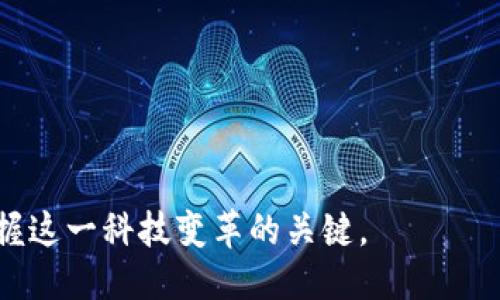    区块链为何成为可信平台银行的未来趋势？  /   
 guanjianci  区块链, 可信银行, 数字货币, 金融科技  /guanjianci 

随着数字经济的快速发展，传统银行在面临众多挑战的同时，也在寻找新的解决方案以提升自身的信任度和透明度。在这种背景下，区块链技术以其去中心化、不可篡改和透明度高的特点越来越引起金融行业的关注，成为可信平台银行的重要基础。本文将深入探讨区块链技术的特性、应用和未来趋势，并解答一些相关问题。

区块链技术的基本概念和特性
在我们讨论区块链如何成为可信银行的基础前，有必要了解区块链的基本概念。区块链是一种分布式账本技术，数据以块的形式存储，并通过加密和链式结构连结在一起。其核心特性包括去中心化、透明性、不可篡改性和可追溯性。

首先，去中心化的特性意味着区块链没有单一的控制与管理中心，所有参与者在同一网络中分享数据，提高了数据的安全性和可靠性。这一特性使得银行能够更好地保护客户的隐私，并增强用户对银行的信任。

其次，透明性是区块链的另一核心特性。任何在区块链上交易的信息都可以被网络中的所有参与者查看，促进了交易的透明度，降低了信息不对称的现象。

不可篡改性意味着一旦信息被记录在区块链上，就很难被更改或删除，保证了数据的真实性和可靠性。在金融领域，这一特性可以帮助防止欺诈和舞弊现象的出现。

最后，区块链的可追溯性使得每一笔交易都可以被追踪到其源头，这为金融监管提供了便利，也巩固了消费者对金融机构的信任。

区块链在银行业的应用
金融科技的迅猛发展正在日益推动传统金融机构的转型，而区块链技术在其中扮演了至关重要的角色。银行业的主要应用场景包括但不限于支付结算、身份验证、智能合约、资产管理等。

在支付结算方面，区块链技术能够大幅提高交易的效率和透明度。例如，跨境支付往往涉及多个中介，交易需要数天才能完成，而区块链的实时结算能力可以缩短这一时间至几分钟甚至几秒钟，大幅降低交易成本。

在身份验证方面，区块链为用户提供了一种安全、便捷的身份验证方式，使用户能够掌控自己的身份数据。例如，通过实施基于区块链的身份管理系统，银行可以有效防止身份盗用及信息泄漏，提高客户的信任度。

智能合约是基于区块链技术的一种自动执行合约方式，它能够在合约条件被满足时自动执行，从而减少中介的需求，提高交易效率。在银行业，智能合约可以用于传统贷款及衍生品交易，大大降低合规成本。

资产管理方面，区块链技术能够帮助银行实现对资产的精细化管理。通过数字化资产，银行可以提供更透明的投资品种，投资组合，提升客户体验。

区块链在提高银行信任度方面的优势
将区块链技术整合进银行业务当中，显著提升了金融机构的信任度。首先，区块链提高了透明度，降低了客户对金融产品及服务的不信任感。所有交易信息都是公开和可查的，任何人都可以对交易的合法性进行验证。

其次，区块链的安全性也促进了客户的信任。与传统集中式数据管理模式相比，区块链的去中心化特性降低了数据泄露的风险，保护客户隐私，增强用户信心。

此外，采用区块链技术的金融服务更加高效。这意味着客户可以快速获得金融服务，从而提高了客户的满意度和信任度。比如，通过区块链技术，客户可以在几分钟内完成贷款申请，而传统方式可能需要几天的时间。

最后，区块链技术的交易历史可追溯性使得金融机构能够实时监控交易，防止洗钱和其他金融犯罪活动。强化的监管使得客户在使用银行服务时倍感安全，进而增强了客户的信任感。

区块链技术的挑战与未来发展趋势
尽管区块链利用其独特的优势为银行业提供了诸多便利，但其广泛推广仍然面临多重挑战。首先，技术本身的复杂性和不成熟性使得很多金融机构对其接受度不高，尤其是较传统的银行。

其次，法规与政策的滞后也是一大难题。全球各国对区块链的监管政策尚未统一，部分国家积极支持其发展，部分国家则持保守态度，这导致区块链技术在全球金融市场的应用进程分化。

此外，区块链网络的高能耗以及可扩展性问题也是行业面临的重要挑战。随着区块链交易量的增长，网络的处理能力会受到一定制约，可能导致交易延迟等问题。

面向未来，区块链技术在银行业的发展趋向于更加开放与合作的生态环境。金融机构不仅要积极探索区块链技术带来的新机遇，还应加强与科技公司、研究机构的合作，共同推动技术标准的建立与应用。

常见问题解答

h41. 区块链技术如何解决银行的信任问题？/h4
区块链技术通过增强透明性、去中心化及不可篡改性来增强银行的信任。具体来说...

h42. 区块链如何影响现有金融交易模式？/h4
区块链技术将改变现有金融交易的方式，具体影响表现为...

h43. 未来银行如何借助区块链进行服务创新？/h4
区块链为银行业带来了新的服务模式，这些创新主要集中在...

h44. 区块链与传统银行系统的区别是什么？/h4
从多个维度来看，区块链与传统银行系统存在根本的区别，包括...

h45. 区块链技术在银行业中的具体应用案例有哪些？/h4
多个银行和金融科技公司已经在用区块链技术进行试点，这些应用案例包括...

h46. 区块链未来在银行业的挑战是什么？/h4
随着技术的发展，区块链在银行业的未来挑战主要包括技术成熟度、政策法规等...

总的来说，区块链技术正在逐步渗透金融行业，为传统银行带来新的机遇与挑战。在这一过程中，了解其技术背景、实际应用及未来趋势，是我们把握这一科技变革的关键。