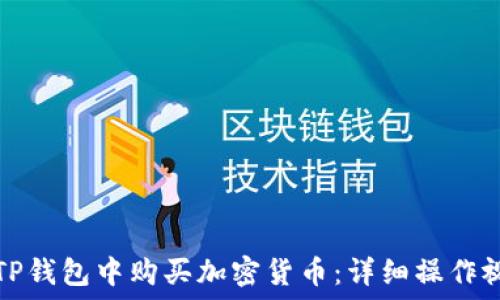   
如何在TP钱包中购买加密货币：详细操作视频指南