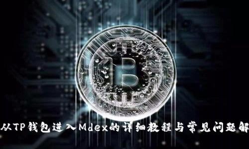 : 从TP钱包进入Mdex的详细教程与常见问题解析
