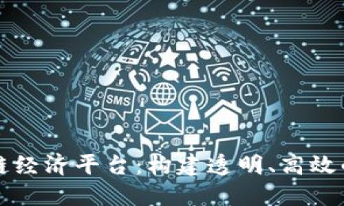 源计划生态区块链经济平台：构建透明、高效的数字经济新模式