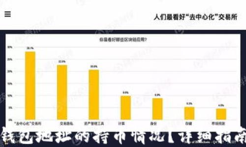 
如何查看TP钱包地址的持币情况？详细指南与实用技巧