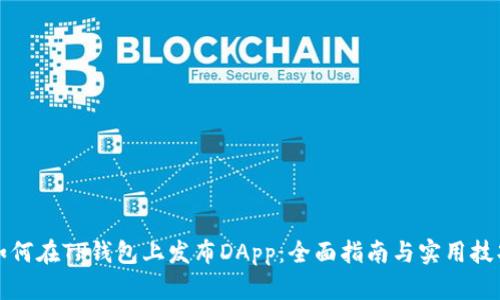 如何在TP钱包上发布DApp：全面指南与实用技巧