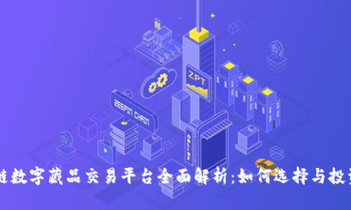 区块链数字藏品交易平台全面解析：如何选择与投资指南