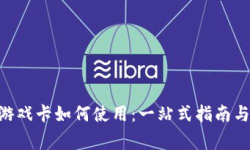 TokenPocket游戏卡如何使用：一站式指南与常见问题解析