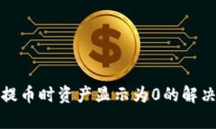 : 从TP钱包提币时资产显示