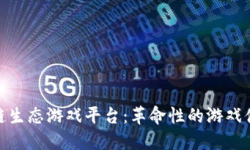 探索艾场区块链生态游戏平台：革命性的游戏体验与投资机会