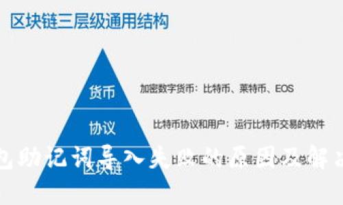 TP钱包助记词导入失败的原因及解决方案