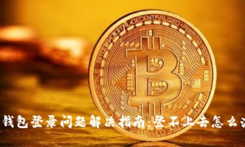 TP钱包登录问题解决指南：登不上去怎么办？