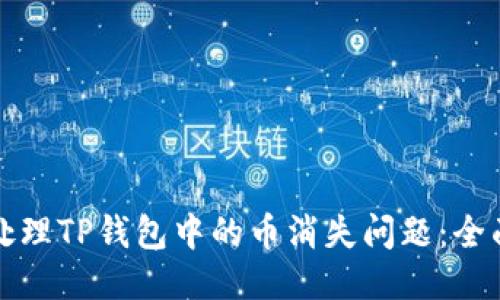 如何处理TP钱包中的币消失问题：全面指南