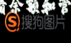  TP钱包如何查看余额和管