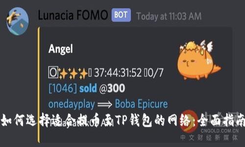 如何选择适合提币至TP钱包的网络：全面指南