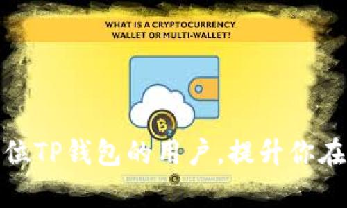   如何在TP钱包中查看交易记录？ / 
 guanjianci TP钱包, 查看交易, 区块链, 数字资产 /guanjianci 

TP钱包（Token Pocket）是一款广泛使用的数字资产钱包，它支持多种区块链资产的管理以及交易功能。对于用户而言，了解如何在TP钱包中查看交易记录是非常重要的，因为这不仅涉及到资产的安全性，也有助于用户更好地管理自己的资金。当你进行加密货币交易或转账时，查看交易记录可以帮助你确认交易的状态、时间、金额等信息，从而提高管理数字资产的效率。

本文将详细介绍如何在TP钱包中查看交易记录，包括相关的操作步骤、常见问题解答以及一些实用的小技巧，帮助用户更好地理解和使用TP钱包。

第一部分：TP钱包简介
TP钱包是一款基于区块链技术的移动钱包，支持多种主流公链，包括以太坊、波场等。用户除了可以存储、转账和接收数字资产之外，还可以通过钱包内的DApp浏览器进行各种区块链应用的操作。TP钱包以其用户友好的界面和丰富的功能，深受广大用户的喜爱。

第二部分：如何查看交易记录
在TP钱包中查看交易记录的步骤非常简单，以下是具体的操作步骤：

1. **下载和安装TP钱包**：如果你还没有安装TP钱包，可以在应用商店中搜索“TP钱包”进行下载和安装。

2. **打开TP钱包**：安装完成后，打开TP钱包应用，进入主界面。

3. **进入钱包管理界面**：在主界面上，找到并点击“资产”或“钱包”选项，进入钱包管理界面。

4. **选择区块链资产**：在资产管理界面，你可以看到自己持有的各种数字资产，选择需要查看交易记录的资产，比如以太坊（ETH）或波场（TRX）。

5. **查看交易记录**：选择相应资产后，进入该资产的详细信息页面，通常在此页面上会有“交易记录”或“历史记录”的选项，点击进入即可查看该资产的交易历史。你可以查看每次交易的时间、金额及状态等详细信息。

6. **确认交易状态**：在交易记录中，用户可以很清楚地看到每一笔交易的状态。如果交易已完成，通常会标记为“成功”或“已确认”。如果交易处于未确认状态，则可能需要等待一段时间。

第三部分：常见问题解答

Q1：为什么我的交易记录不显示？
在TP钱包中，若发现交易记录不显示，可能有以下几个原因：
ul
li网络连接问题：请确保手机的网络稳定，网络不良可能导致无法获取最新的交易记录。/li
li钱包未同步：TP钱包需要与区块链网络进行同步，如果钱包未同步成功，也可能无法查看到最新的交易记录。/li
li资产类型错误：确保你选择的是正确的资产类型，有时不同的区块链资产不会显示在同一个交易记录中。/li
li钱包版本问题：确保你使用的是TP钱包的最新版本，开发团队会定期更新以修复bug和增加新功能。/li
/ul

如果确认以上问题均不是原因，可以尝试重启TP钱包应用，或重新安装钱包。如果问题依然存在，建议联系TP钱包的客服或社区，获得更多帮助。

Q2：如何确保我的交易记录安全？
确保交易记录安全，用户需要采取几项措施：
ul
li使用安全的密码：设置一个强密码，并定期更换，避免使用简单的密码，以增加安全性。/li
li开启二次验证：TP钱包提供了二次验证功能，确保每次出入金操作都需要额外确认，可以防止他人擅自操作。/li
li及时更新钱包：安装应用市场最新版本的TP钱包，开发者会修复已知漏洞，提高安全性。/li
li使用硬件钱包：对于大额交易，建议使用硬件钱包储存资产，硬件钱包提供了更高的安全防护。/li
/ul

以上措施能够有效提高你在TP钱包中交易记录的安全性，确保你的数字资产不受损失。

Q3：如何导出我的交易记录？
导出交易记录的功能在TP钱包中并不直接提供，但用户可以通过以下步骤手动记录：
ul
li查看并截图：在TP钱包中查看具体的交易记录后，你可以通过截图的方式保存交易信息。/li
li手动记录：对于重要的交易，可以手动记下交易的时间、金额、费用等信息，及时整理。/li
li利用第三方工具：对于经常需要导出交易记录的用户，可以考虑使用第三方工具（如Excel）进行记录管理。/li
/ul

虽然并没有直接的导出功能，但通过以上方法，用户依然能够有效收集并保存自己的交易记录。

Q4：如何理解我的交易记录中的状态信息？
交易记录中的状态信息通常包括“待确认”、“成功”、“失败”等，理解这些状态有助于用户及时掌握资产动态：
ul
li待确认：表示交易已经提交，但尚未在区块链上得到确认。这通常表明网络繁忙，需耐心等待。/li
li成功：表示交易已经被网络确认，无需担心资产安全。这是大多数用户希望看到的状态。/li
li失败：表示交易未能在区块链上成功记录，可能是由于费用不足、地址错误等原因导致。这种情况下，需要查看失败原因并进行相应操作。/li
/ul

理解这些状态信息后，用户可以更加清晰地知道自己交易的进展情况，以及下一步该如何操作。

Q5：如何处理交易失败的情况？
处理交易失败的步骤可以总结为以下几点：
ul
li检查交易详情：如果你的交易失败，首先需要检查交易的时间、金额、地址等是否填写正确。/li
li查看网络状态：有时网络繁忙，导致交易确认慢。可以通过区块浏览器查看该笔交易的状态。/li
li重新操作：如果确认是由于费用不足或地址错误导致失败，可以根据反馈修改后重新发起交易。/li
li寻求帮助：如果多次尝试后仍然失败，可以寻求TP钱包社区或客服的帮助，获取专业指导。/li
/ul

通过以上步骤，大部分交易失败的情形都可以得到解决，确保用户的资产安全。

Q6：TP钱包支持哪些主流区块链资产？
TP钱包支持多种主流区块链资产，具体包括但不限于：
ul
li以太坊（Ethereum）：作为最受欢迎的智能合约平台，TP钱包支持ERC-20标准的代币。/li
li波场（TRON）：TP钱包可以管理TRC-10和TRC-20标准的波场代币。/li
li比特币（Bitcoin）：支持将比特币添加至钱包进行管理。/li
li其它资产：除了上述资产外，TP钱包还支持一些较小的链如EOS、BNB等。/li
/ul

这些主流数字资产的支持，使得TP钱包成为一个多功能的资产管理工具，方便用户在一个平台上管理多种资产。

综上所述，了解如何在TP钱包中查看交易记录及相关的操作步骤和问题解答，可以帮助用户更好地管理自己的数字资产，确保资产的安全与高效。希望本文能够帮助到每一位TP钱包的用户，提升你在数字货币领域的体验和管理能力。