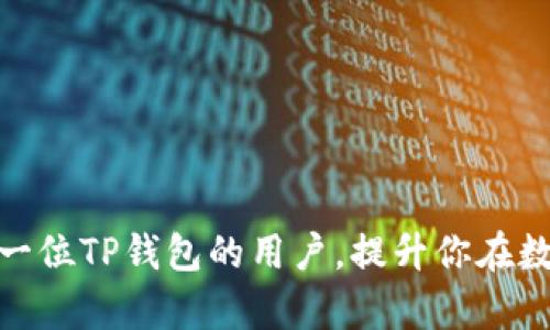   如何在TP钱包中查看交易记录？ / 
 guanjianci TP钱包, 查看交易, 区块链, 数字资产 /guanjianci 

TP钱包（Token Pocket）是一款广泛使用的数字资产钱包，它支持多种区块链资产的管理以及交易功能。对于用户而言，了解如何在TP钱包中查看交易记录是非常重要的，因为这不仅涉及到资产的安全性，也有助于用户更好地管理自己的资金。当你进行加密货币交易或转账时，查看交易记录可以帮助你确认交易的状态、时间、金额等信息，从而提高管理数字资产的效率。

本文将详细介绍如何在TP钱包中查看交易记录，包括相关的操作步骤、常见问题解答以及一些实用的小技巧，帮助用户更好地理解和使用TP钱包。

第一部分：TP钱包简介
TP钱包是一款基于区块链技术的移动钱包，支持多种主流公链，包括以太坊、波场等。用户除了可以存储、转账和接收数字资产之外，还可以通过钱包内的DApp浏览器进行各种区块链应用的操作。TP钱包以其用户友好的界面和丰富的功能，深受广大用户的喜爱。

第二部分：如何查看交易记录
在TP钱包中查看交易记录的步骤非常简单，以下是具体的操作步骤：

1. **下载和安装TP钱包**：如果你还没有安装TP钱包，可以在应用商店中搜索“TP钱包”进行下载和安装。

2. **打开TP钱包**：安装完成后，打开TP钱包应用，进入主界面。

3. **进入钱包管理界面**：在主界面上，找到并点击“资产”或“钱包”选项，进入钱包管理界面。

4. **选择区块链资产**：在资产管理界面，你可以看到自己持有的各种数字资产，选择需要查看交易记录的资产，比如以太坊（ETH）或波场（TRX）。

5. **查看交易记录**：选择相应资产后，进入该资产的详细信息页面，通常在此页面上会有“交易记录”或“历史记录”的选项，点击进入即可查看该资产的交易历史。你可以查看每次交易的时间、金额及状态等详细信息。

6. **确认交易状态**：在交易记录中，用户可以很清楚地看到每一笔交易的状态。如果交易已完成，通常会标记为“成功”或“已确认”。如果交易处于未确认状态，则可能需要等待一段时间。

第三部分：常见问题解答

Q1：为什么我的交易记录不显示？
在TP钱包中，若发现交易记录不显示，可能有以下几个原因：
ul
li网络连接问题：请确保手机的网络稳定，网络不良可能导致无法获取最新的交易记录。/li
li钱包未同步：TP钱包需要与区块链网络进行同步，如果钱包未同步成功，也可能无法查看到最新的交易记录。/li
li资产类型错误：确保你选择的是正确的资产类型，有时不同的区块链资产不会显示在同一个交易记录中。/li
li钱包版本问题：确保你使用的是TP钱包的最新版本，开发团队会定期更新以修复bug和增加新功能。/li
/ul

如果确认以上问题均不是原因，可以尝试重启TP钱包应用，或重新安装钱包。如果问题依然存在，建议联系TP钱包的客服或社区，获得更多帮助。

Q2：如何确保我的交易记录安全？
确保交易记录安全，用户需要采取几项措施：
ul
li使用安全的密码：设置一个强密码，并定期更换，避免使用简单的密码，以增加安全性。/li
li开启二次验证：TP钱包提供了二次验证功能，确保每次出入金操作都需要额外确认，可以防止他人擅自操作。/li
li及时更新钱包：安装应用市场最新版本的TP钱包，开发者会修复已知漏洞，提高安全性。/li
li使用硬件钱包：对于大额交易，建议使用硬件钱包储存资产，硬件钱包提供了更高的安全防护。/li
/ul

以上措施能够有效提高你在TP钱包中交易记录的安全性，确保你的数字资产不受损失。

Q3：如何导出我的交易记录？
导出交易记录的功能在TP钱包中并不直接提供，但用户可以通过以下步骤手动记录：
ul
li查看并截图：在TP钱包中查看具体的交易记录后，你可以通过截图的方式保存交易信息。/li
li手动记录：对于重要的交易，可以手动记下交易的时间、金额、费用等信息，及时整理。/li
li利用第三方工具：对于经常需要导出交易记录的用户，可以考虑使用第三方工具（如Excel）进行记录管理。/li
/ul

虽然并没有直接的导出功能，但通过以上方法，用户依然能够有效收集并保存自己的交易记录。

Q4：如何理解我的交易记录中的状态信息？
交易记录中的状态信息通常包括“待确认”、“成功”、“失败”等，理解这些状态有助于用户及时掌握资产动态：
ul
li待确认：表示交易已经提交，但尚未在区块链上得到确认。这通常表明网络繁忙，需耐心等待。/li
li成功：表示交易已经被网络确认，无需担心资产安全。这是大多数用户希望看到的状态。/li
li失败：表示交易未能在区块链上成功记录，可能是由于费用不足、地址错误等原因导致。这种情况下，需要查看失败原因并进行相应操作。/li
/ul

理解这些状态信息后，用户可以更加清晰地知道自己交易的进展情况，以及下一步该如何操作。

Q5：如何处理交易失败的情况？
处理交易失败的步骤可以总结为以下几点：
ul
li检查交易详情：如果你的交易失败，首先需要检查交易的时间、金额、地址等是否填写正确。/li
li查看网络状态：有时网络繁忙，导致交易确认慢。可以通过区块浏览器查看该笔交易的状态。/li
li重新操作：如果确认是由于费用不足或地址错误导致失败，可以根据反馈修改后重新发起交易。/li
li寻求帮助：如果多次尝试后仍然失败，可以寻求TP钱包社区或客服的帮助，获取专业指导。/li
/ul

通过以上步骤，大部分交易失败的情形都可以得到解决，确保用户的资产安全。

Q6：TP钱包支持哪些主流区块链资产？
TP钱包支持多种主流区块链资产，具体包括但不限于：
ul
li以太坊（Ethereum）：作为最受欢迎的智能合约平台，TP钱包支持ERC-20标准的代币。/li
li波场（TRON）：TP钱包可以管理TRC-10和TRC-20标准的波场代币。/li
li比特币（Bitcoin）：支持将比特币添加至钱包进行管理。/li
li其它资产：除了上述资产外，TP钱包还支持一些较小的链如EOS、BNB等。/li
/ul

这些主流数字资产的支持，使得TP钱包成为一个多功能的资产管理工具，方便用户在一个平台上管理多种资产。

综上所述，了解如何在TP钱包中查看交易记录及相关的操作步骤和问题解答，可以帮助用户更好地管理自己的数字资产，确保资产的安全与高效。希望本文能够帮助到每一位TP钱包的用户，提升你在数字货币领域的体验和管理能力。