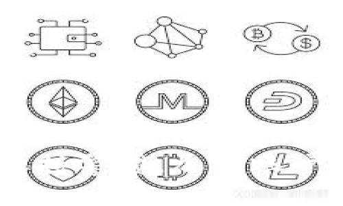   关于TP钱包没有市场选项的解决方案与解析 / 

 guanjianci TP钱包, 市场选项, 钱包使用, 加密货币 /guanjianci 

随着数字货币的发展，越来越多的人开始使用各种加密货币钱包进行资产管理和交易，其中TP钱包因其用户友好的界面和强大的功能受到广泛欢迎。然而，部分用户在使用TP钱包的过程中发现，市场选项似乎没有显示，导致他们无法进行相关的交易和操作。这篇文章将深入探讨TP钱包没有市场选项的问题，提供解决方案，并解答用户在使用中可能遇到的相关问题。

TP钱包的基本介绍
TP钱包是一款专门为加密货币用户设计的数字钱包，支持多种加密货币存储、发送、接收及交易的功能。它的操作界面简洁易懂，适合各种水平的用户使用。TP钱包还具备去中心化特点，用户的私钥保存在本地，保障了资产的安全性。
在TP钱包中，用户可以直接进行资产的管理和交易，而无需依赖第三方平台。然而，有些用户在使用过程中发现钱包的“市场”选项无法找到或无法正常使用，这就导致了交易限制，从而影响了用户的使用体验和资产流动性。

TP钱包没有市场选项的原因分析
当用户在TP钱包中没有看到市场选项时，可能有几个原因。首先，用户可能使用的是不支持该功能的TP钱包版本。其次，用户的网络连接是否稳定也会影响界面的正常显示。此外，钱包中的某些设置可能被更改，从而导致市场选项消失。
每一款软件在开发过程中都有可能因为版本更新、系统或者用户设置的不当，造成某些功能暂时失效或者不显示。因此，当用户发现市场选项缺失时，可以先进行版本更新，确保使用的是最新版本的TP钱包，这样可以避免因版本过旧而导致的功能缺失。
另一个可能的问题在于网络连接。如果用户的网络信号弱或不稳定，加载市场板块的内容时可能会出现延迟或错误，因此在使用TP钱包时请确保连接到稳定的网络。如果是使用移动数据，也建议在网络较好的环境下进行操作。

解决TP钱包市场选项消失的方法
针对TP钱包市场选项缺失的问题，用户可采取以下措施进行解决：
1. **更新钱包版本**：访问TP钱包的官方网站或者应用商店，检查是否有更新版本，并及时更新到最新版本。开发者通常会在新版本中修复一些已知问题，保障各种功能的正常运行。
2. **检查网络连接**：确保设备连接到稳定的Wi-Fi网络，或检查移动数据的信号强度。网络不稳定时，软件功能可能无法正常运行。
3. **重启应用**：关闭TP钱包应用后重新启动，查看市场选项是否已经恢复。有时候，简单的重启可以解决临时的显示问题。
4. **清除应用缓存**：如果依然未能解决问题，可以尝试清除应用的缓存数据。在设备的设置中找到TP钱包，清除该应用的缓存，这可以帮助应用的运行状态。

TP钱包替代市场功能的操作建议
如果市场选项依然无法显示，用户可以尝试使用其他功能来实现相似的交易目的。例如，TP钱包通常会支持直接交易功能，用户可以通过与其他用户的直接转账，完成资产的交换。此外，利用其他第三方交易平台或者去中心化交易所（DEX）也是一个不错的选择。
值得注意的是，在使用其他交易平台进行交易时，请务必了解相关风险，并确保选择信誉好的平台进行操作，以保障资产的安全。

TP钱包的安全性和风险注意事项
在使用TP钱包及其他数字货币钱包时，用户需要关注钱包安全性。确保私钥保管得当，不要与他人分享个人信息，避免使用不安全的网络进行交易。TP钱包增强了用户的数字货币安全性，但用户自身的安全意识也至关重要。
每天都有数不胜数的用户通过各种渠道进行加密资产的管理和交易，虽然TP钱包提供了一定的安全保护，但依然要保持警惕，定期检查账户安全设置，增强二次验证等安全措施，当发现可疑操作时及时联系客服处理。

常见问题及解答

h4问题1：为什么我的TP钱包无法同步到最新的市场数据？/h4
可能原因包括网络连接不稳定、应用版本过旧或是后台数据未能及时更新。为了解决这个问题，建议用户首先检查网络连接，确保连接稳定，然后更新到最新版本的TP钱包。如果问题仍然存在，可以尝试重新登入账户，查看是否同步数据正常。

h4问题2：TP钱包的市场功能被限制，如何处理？/h4
这可能与地域限制、版本问题或账户异常有关。用户可以首先确认自己的账户是否存在任何违规行为导致被限制，查看TP钱包的官方公告是否有相关限制政策。同时，不妨联系客服咨询具体限制原因并寻求帮助。

h4问题3：我可以在TP钱包里直接进行交易吗？/h4
是的，TP钱包允许用户之间直接进行交易，您可以选择发送加密货币到其他钱包地址。但需要注意的是，确保信息录入准确，输入的地址必须是正确的，以免出现资金损失。同时，了解交易的手续费和时间也是非常重要的。

h4问题4：如何提高TP钱包的安全性？/h4
建议用户开启二次验证功能，定期更换账户密码，并确保私钥或助记词的安全存储。不要在不安全的网络下进行交易，也不要随意点击陌生链接，避免造成资金损失。

h4问题5：TP钱包是否支持所有加密货币的交易？/h4
TP钱包支持一定范围内的加密货币，并不是所有的加密资产都能在该钱包中进行交易。因此，用户需提前了解所需交易的加密货币是否在TP钱包的支持列表中，以免带来不便。

h4问题6：如果TP钱包的市场选项无法恢复，我该如何处理？/h4
用户可尝试重启应用、查看设置、更新版本以及清除缓存，如果依然无法回复市场选项，建议联系TP钱包的技术支持团队进行咨询，他们将为您提供更专业的帮助和解决方案。

总的来说，TP钱包是一个功能强大的加密货币钱包，用户在使用中可能会遇到市场选项缺失的问题，经过上述的分析和建议，大部分问题都能得到解决。用户应在使用过程中保持警惕，加强账户安全，时刻关注钱包的功能更新及使用动态，以获得更好的数字货币管理体验。