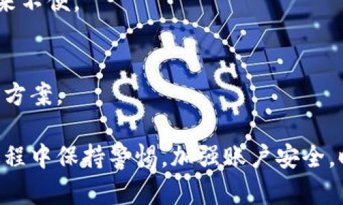   关于TP钱包没有市场选项的解决方案与解析 / 

 guanjianci TP钱包, 市场选项, 钱包使用, 加密货币 /guanjianci 

随着数字货币的发展，越来越多的人开始使用各种加密货币钱包进行资产管理和交易，其中TP钱包因其用户友好的界面和强大的功能受到广泛欢迎。然而，部分用户在使用TP钱包的过程中发现，市场选项似乎没有显示，导致他们无法进行相关的交易和操作。这篇文章将深入探讨TP钱包没有市场选项的问题，提供解决方案，并解答用户在使用中可能遇到的相关问题。

TP钱包的基本介绍
TP钱包是一款专门为加密货币用户设计的数字钱包，支持多种加密货币存储、发送、接收及交易的功能。它的操作界面简洁易懂，适合各种水平的用户使用。TP钱包还具备去中心化特点，用户的私钥保存在本地，保障了资产的安全性。
在TP钱包中，用户可以直接进行资产的管理和交易，而无需依赖第三方平台。然而，有些用户在使用过程中发现钱包的“市场”选项无法找到或无法正常使用，这就导致了交易限制，从而影响了用户的使用体验和资产流动性。

TP钱包没有市场选项的原因分析
当用户在TP钱包中没有看到市场选项时，可能有几个原因。首先，用户可能使用的是不支持该功能的TP钱包版本。其次，用户的网络连接是否稳定也会影响界面的正常显示。此外，钱包中的某些设置可能被更改，从而导致市场选项消失。
每一款软件在开发过程中都有可能因为版本更新、系统或者用户设置的不当，造成某些功能暂时失效或者不显示。因此，当用户发现市场选项缺失时，可以先进行版本更新，确保使用的是最新版本的TP钱包，这样可以避免因版本过旧而导致的功能缺失。
另一个可能的问题在于网络连接。如果用户的网络信号弱或不稳定，加载市场板块的内容时可能会出现延迟或错误，因此在使用TP钱包时请确保连接到稳定的网络。如果是使用移动数据，也建议在网络较好的环境下进行操作。

解决TP钱包市场选项消失的方法
针对TP钱包市场选项缺失的问题，用户可采取以下措施进行解决：
1. **更新钱包版本**：访问TP钱包的官方网站或者应用商店，检查是否有更新版本，并及时更新到最新版本。开发者通常会在新版本中修复一些已知问题，保障各种功能的正常运行。
2. **检查网络连接**：确保设备连接到稳定的Wi-Fi网络，或检查移动数据的信号强度。网络不稳定时，软件功能可能无法正常运行。
3. **重启应用**：关闭TP钱包应用后重新启动，查看市场选项是否已经恢复。有时候，简单的重启可以解决临时的显示问题。
4. **清除应用缓存**：如果依然未能解决问题，可以尝试清除应用的缓存数据。在设备的设置中找到TP钱包，清除该应用的缓存，这可以帮助应用的运行状态。

TP钱包替代市场功能的操作建议
如果市场选项依然无法显示，用户可以尝试使用其他功能来实现相似的交易目的。例如，TP钱包通常会支持直接交易功能，用户可以通过与其他用户的直接转账，完成资产的交换。此外，利用其他第三方交易平台或者去中心化交易所（DEX）也是一个不错的选择。
值得注意的是，在使用其他交易平台进行交易时，请务必了解相关风险，并确保选择信誉好的平台进行操作，以保障资产的安全。

TP钱包的安全性和风险注意事项
在使用TP钱包及其他数字货币钱包时，用户需要关注钱包安全性。确保私钥保管得当，不要与他人分享个人信息，避免使用不安全的网络进行交易。TP钱包增强了用户的数字货币安全性，但用户自身的安全意识也至关重要。
每天都有数不胜数的用户通过各种渠道进行加密资产的管理和交易，虽然TP钱包提供了一定的安全保护，但依然要保持警惕，定期检查账户安全设置，增强二次验证等安全措施，当发现可疑操作时及时联系客服处理。

常见问题及解答

h4问题1：为什么我的TP钱包无法同步到最新的市场数据？/h4
可能原因包括网络连接不稳定、应用版本过旧或是后台数据未能及时更新。为了解决这个问题，建议用户首先检查网络连接，确保连接稳定，然后更新到最新版本的TP钱包。如果问题仍然存在，可以尝试重新登入账户，查看是否同步数据正常。

h4问题2：TP钱包的市场功能被限制，如何处理？/h4
这可能与地域限制、版本问题或账户异常有关。用户可以首先确认自己的账户是否存在任何违规行为导致被限制，查看TP钱包的官方公告是否有相关限制政策。同时，不妨联系客服咨询具体限制原因并寻求帮助。

h4问题3：我可以在TP钱包里直接进行交易吗？/h4
是的，TP钱包允许用户之间直接进行交易，您可以选择发送加密货币到其他钱包地址。但需要注意的是，确保信息录入准确，输入的地址必须是正确的，以免出现资金损失。同时，了解交易的手续费和时间也是非常重要的。

h4问题4：如何提高TP钱包的安全性？/h4
建议用户开启二次验证功能，定期更换账户密码，并确保私钥或助记词的安全存储。不要在不安全的网络下进行交易，也不要随意点击陌生链接，避免造成资金损失。

h4问题5：TP钱包是否支持所有加密货币的交易？/h4
TP钱包支持一定范围内的加密货币，并不是所有的加密资产都能在该钱包中进行交易。因此，用户需提前了解所需交易的加密货币是否在TP钱包的支持列表中，以免带来不便。

h4问题6：如果TP钱包的市场选项无法恢复，我该如何处理？/h4
用户可尝试重启应用、查看设置、更新版本以及清除缓存，如果依然无法回复市场选项，建议联系TP钱包的技术支持团队进行咨询，他们将为您提供更专业的帮助和解决方案。

总的来说，TP钱包是一个功能强大的加密货币钱包，用户在使用中可能会遇到市场选项缺失的问题，经过上述的分析和建议，大部分问题都能得到解决。用户应在使用过程中保持警惕，加强账户安全，时刻关注钱包的功能更新及使用动态，以获得更好的数字货币管理体验。