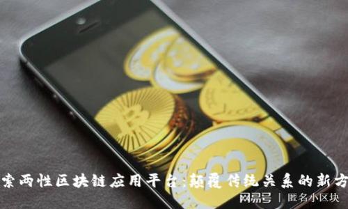 探索两性区块链应用平台：颠覆传统关系的新方式