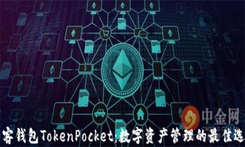 
墨客钱包TokenPocket：数字资产管理的最佳选择