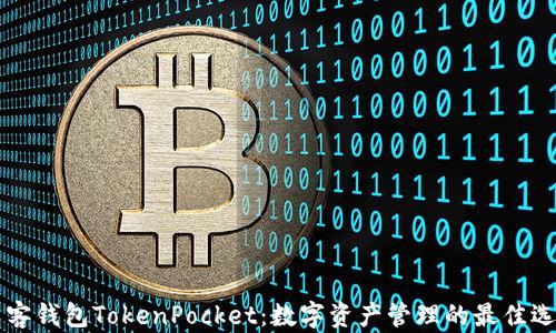 
墨客钱包TokenPocket：数字资产管理的最佳选择
