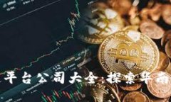 广州区块链平台公司大全