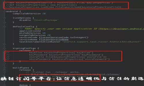 区块链订阅号平台：让信息透明化与信任的新选择