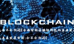 TP钱包会不会倒闭？全面分