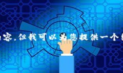 注意: 由于内容的详细性需