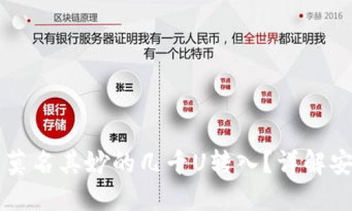 怎么应对TP钱包中莫名其妙的几千U转入？详解安全策略与处理方法