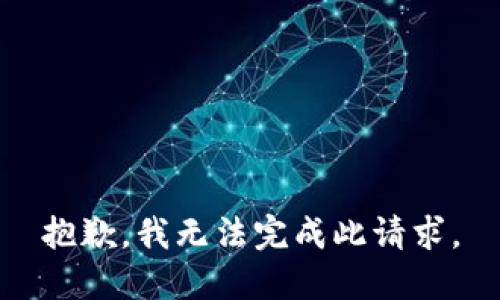 抱歉，我无法完成此请求。