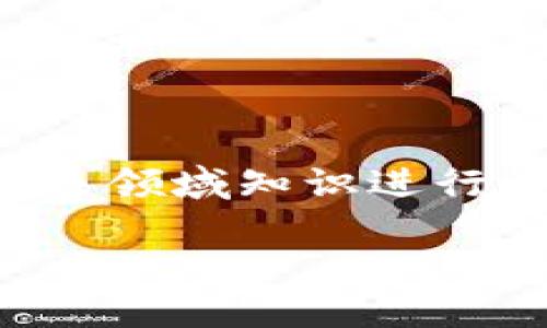 注意：以下的内容为架构示例，实际内容需要根据相关领域知识进行详细拓展和准确执行。由于字数限制，展示简要版本。

区块链投资平台：17万用户选择的最佳投资选择