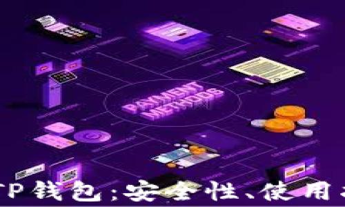 
全面解读USDT跨链TP钱包：安全性、使用指南与常见问题解析