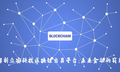 全面解析众安科技区块链交易平台：未来金融的崭新选择