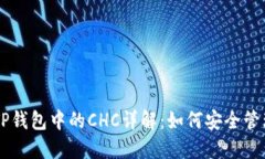 区块链TP钱包中的CHC详解：