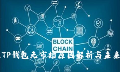 新版TP钱包无市场原因解析与未来展望