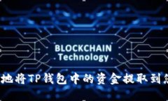如何安全地将TP钱包中的资
