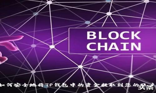 如何安全地将TP钱包中的资金提取到您的账户？