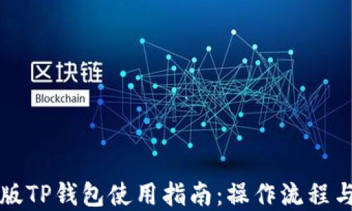 
苹果版TP钱包使用指南：操作流程与技巧