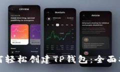 :如何轻松创建TP钱包：全