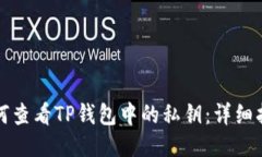 如何查看TP钱包中的私钥：