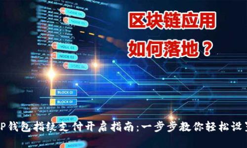 TP钱包指纹支付开启指南：一步步教你轻松设置
