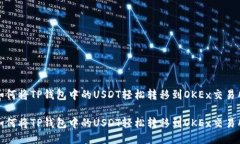 如何将TP钱包中的USDT轻松