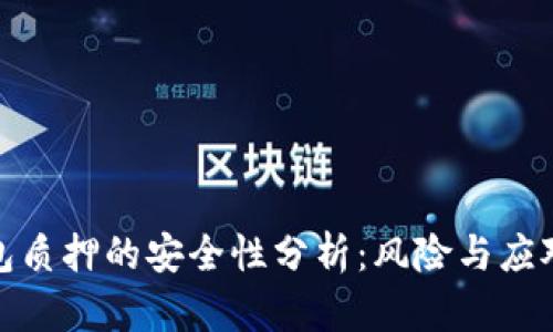 TP钱包质押的安全性分析：风险与应对策略