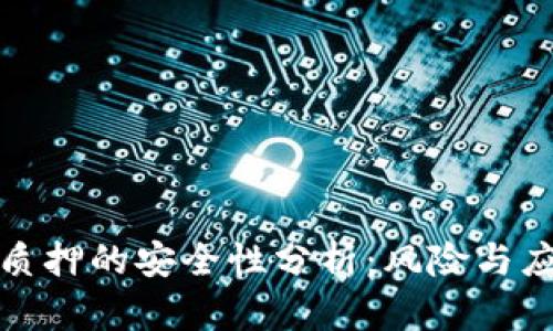 TP钱包质押的安全性分析：风险与应对策略